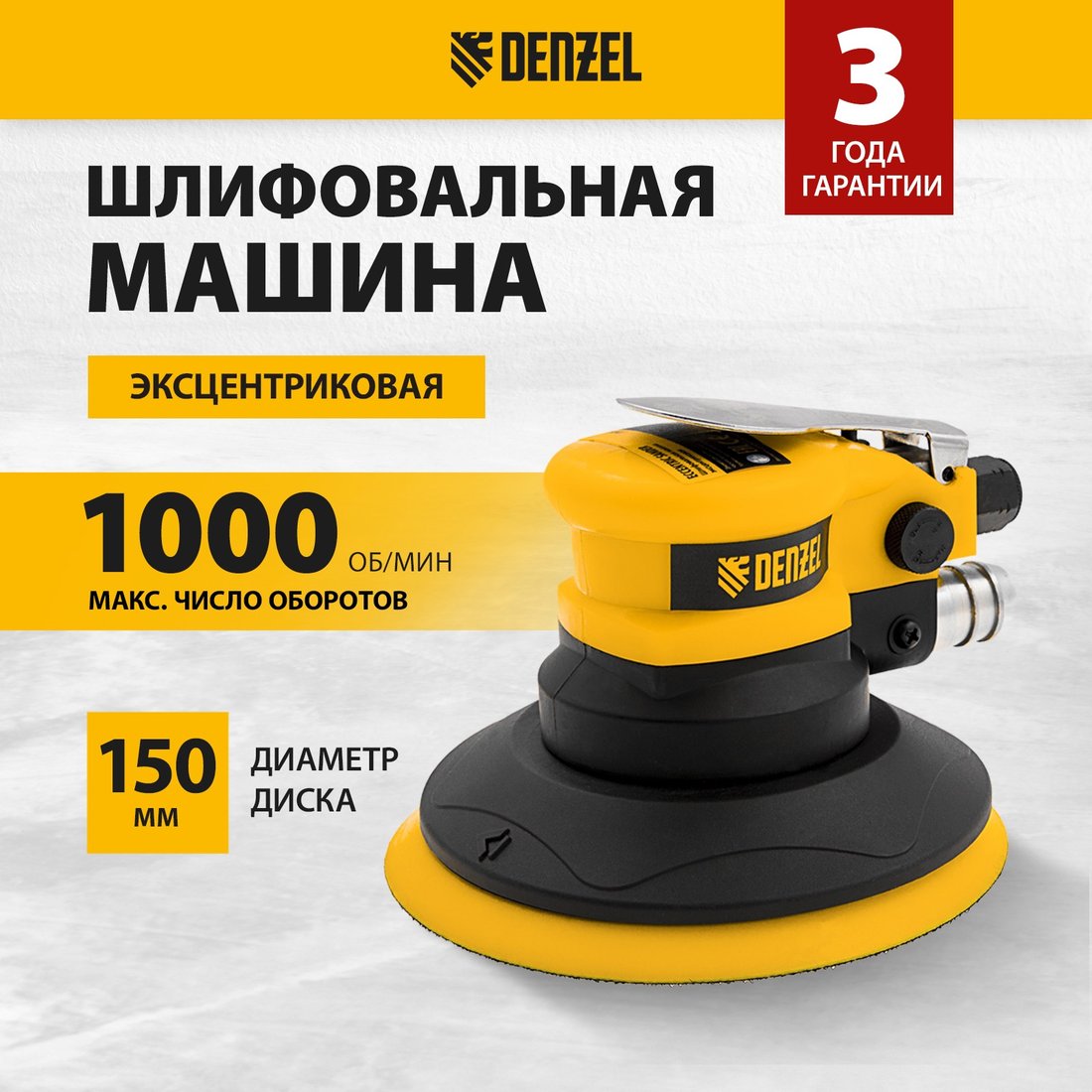 

Пневмошлифмашина Denzel EPG150