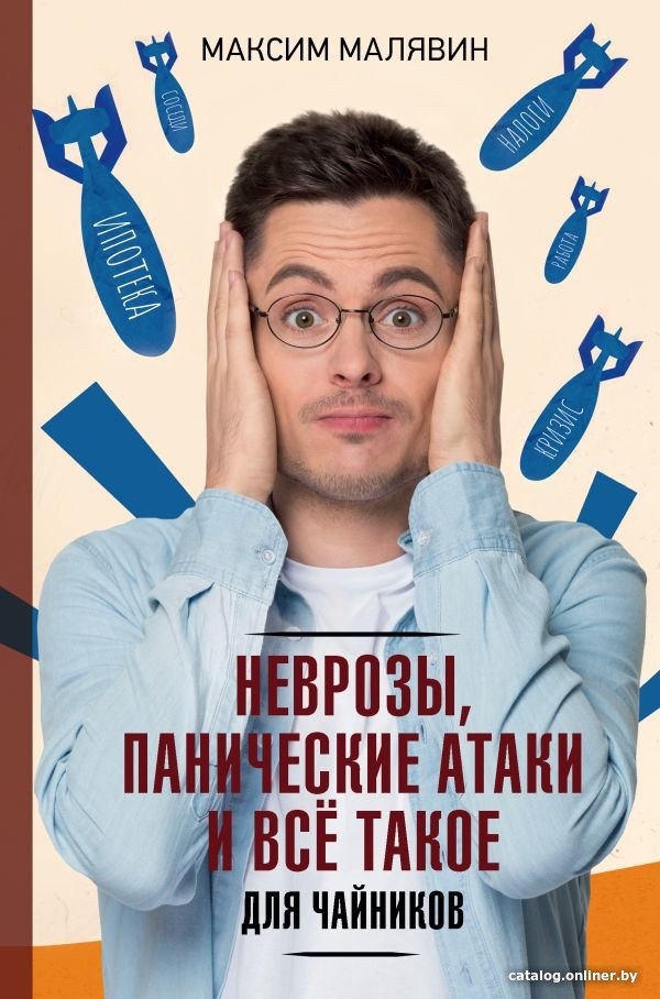 Книга издательства АСТ. Неврозы, панические атаки и все такое (Малявин М.И.)