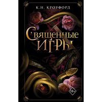 Книга издательства Freedom. Священные игры, твердая обложка (Кроуфорд К.Н.)