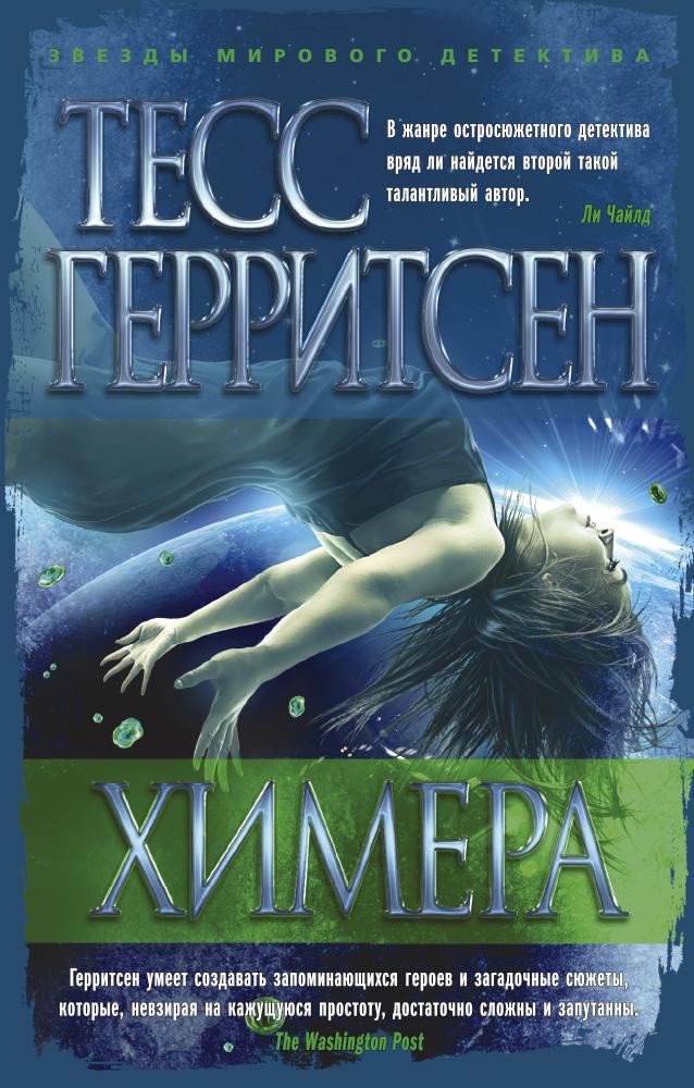 

Книга издательства Азбука. Химера (Герритсен Т.)