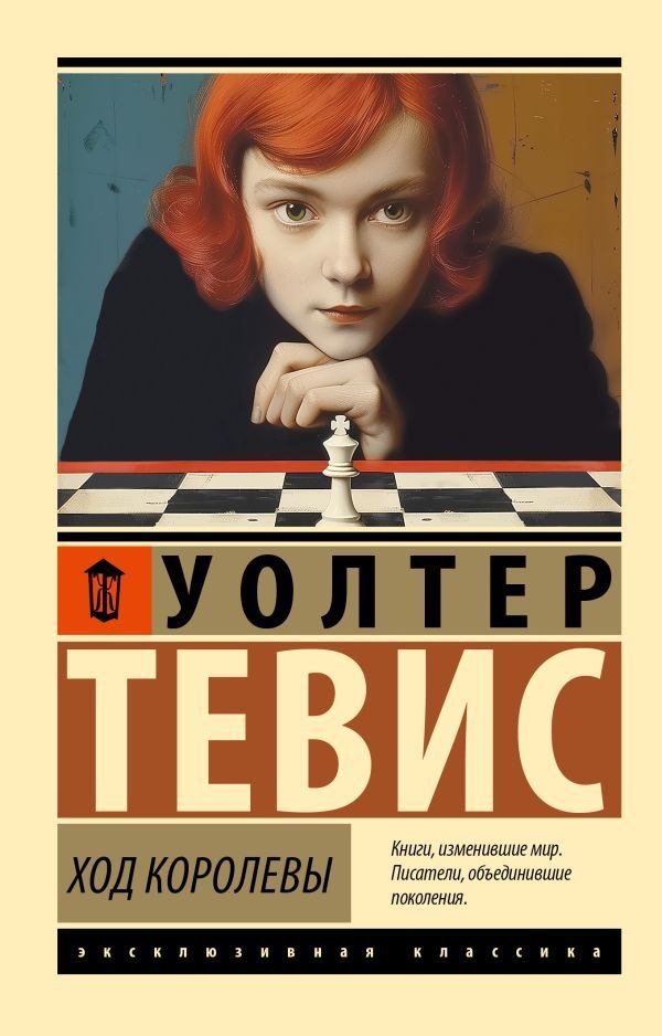 

Книга издательства АСТ. Ход королевы, мягкая обложка (Тевис Уолтер)