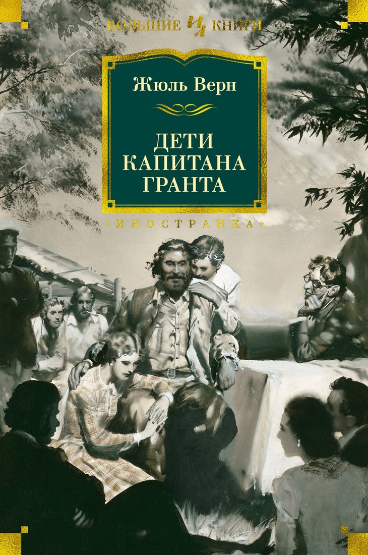 

Книга издательства Иностранка. Дети капитана Гранта (Верн Ж.)