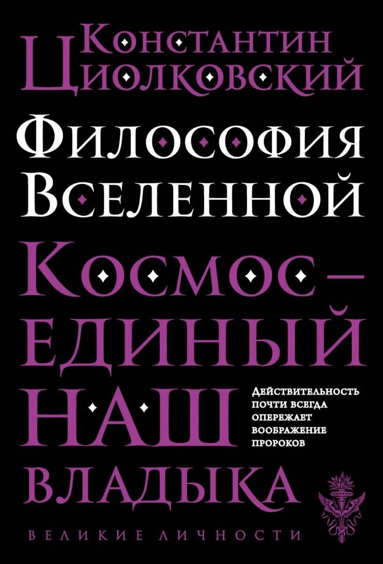 

Книга издательства Эксмо. Философия Вселенной (Циолковский Константин Эдуардович)