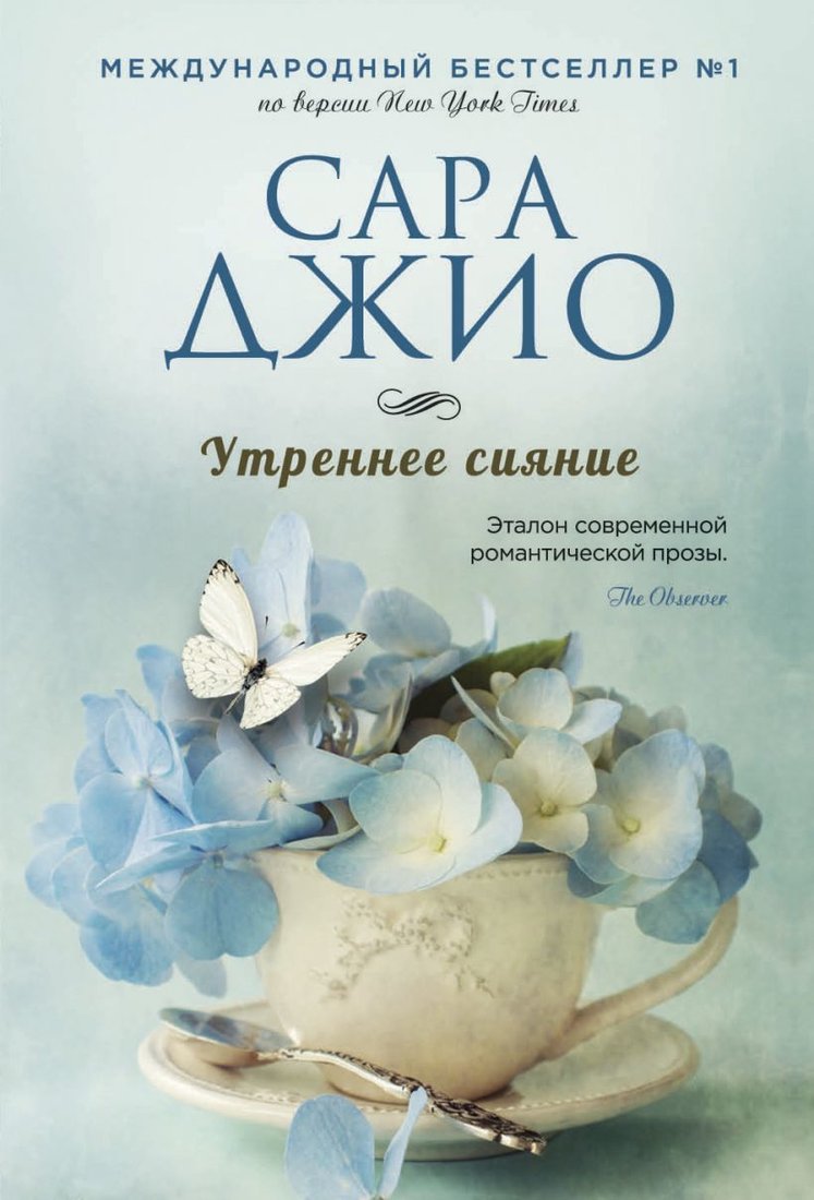 

Книга издательства Эксмо. Утреннее сияние 978-5-04-091596-5 (Джио Сара)