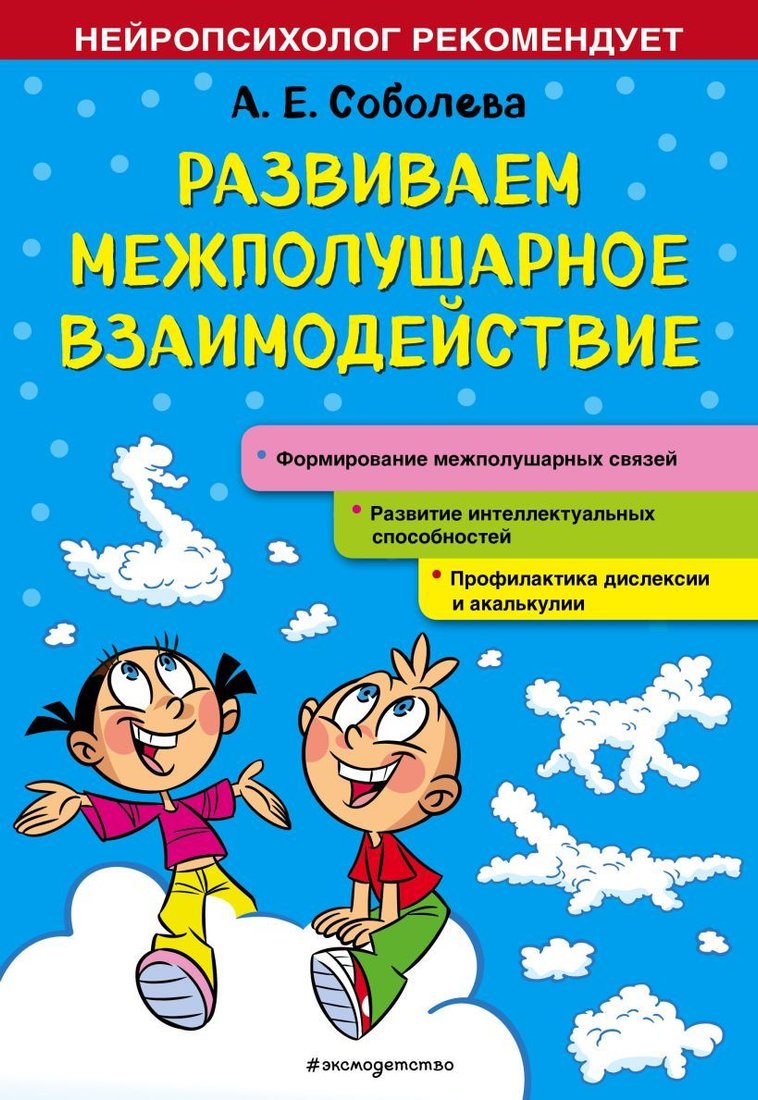 

Учебное пособие издательства Эксмо. Развиваем межполушарное взаимодействие 978-5-04-117740-9 (Соболева Александра Евгеньевна)