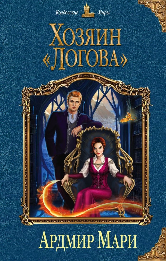

Книга издательства Эксмо. Хозяин «Логова» (Мари Ардмир)