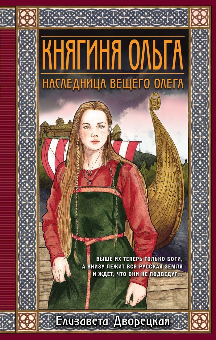 

Книга издательства Эксмо. Княгиня Ольга. Наследница Вещего Олега (Дворецкая Елизавета Алексеевна)