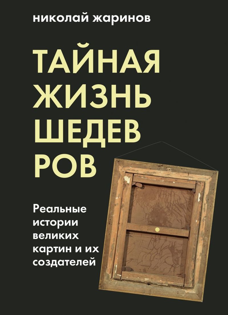 

Книга издательства Эксмо. Тайная жизнь шедевров: реальные истории картин и их создателей (Жаринов Николай Евгеньевич)