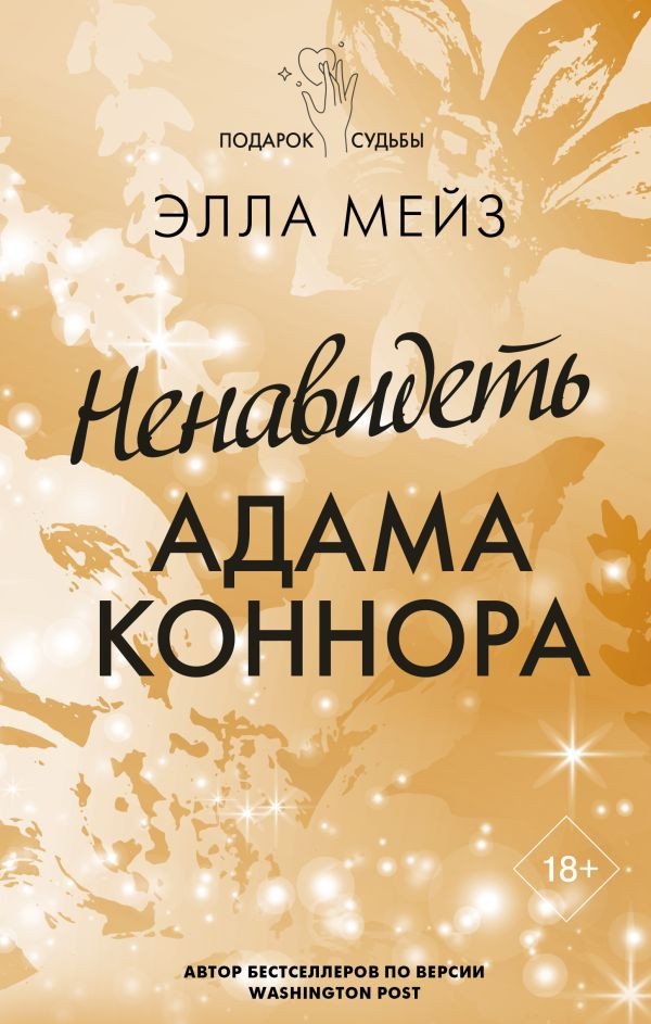 

Книга издательства АСТ. Ненавидеть Адама Коннора 9785171554484 (Мейз Э.)