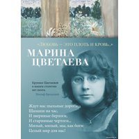 Книга издательства Азбука. Любовь — это плоть и кровь… (Цветаева М.)