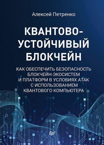 

Книга издательства Питер. Квантово-устойчивый блокчейн (Петренко А.)