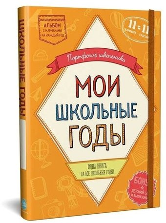Фотоальбом Росмэн Мой детский сад. Портфолио дошкольника