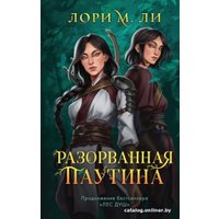 Книга издательства Эксмо. Разорванная паутина (Ли Л.М.)