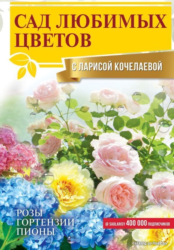 Книга издательства АСТ. Сад любимых цветов с Ларисой Кочелаевой