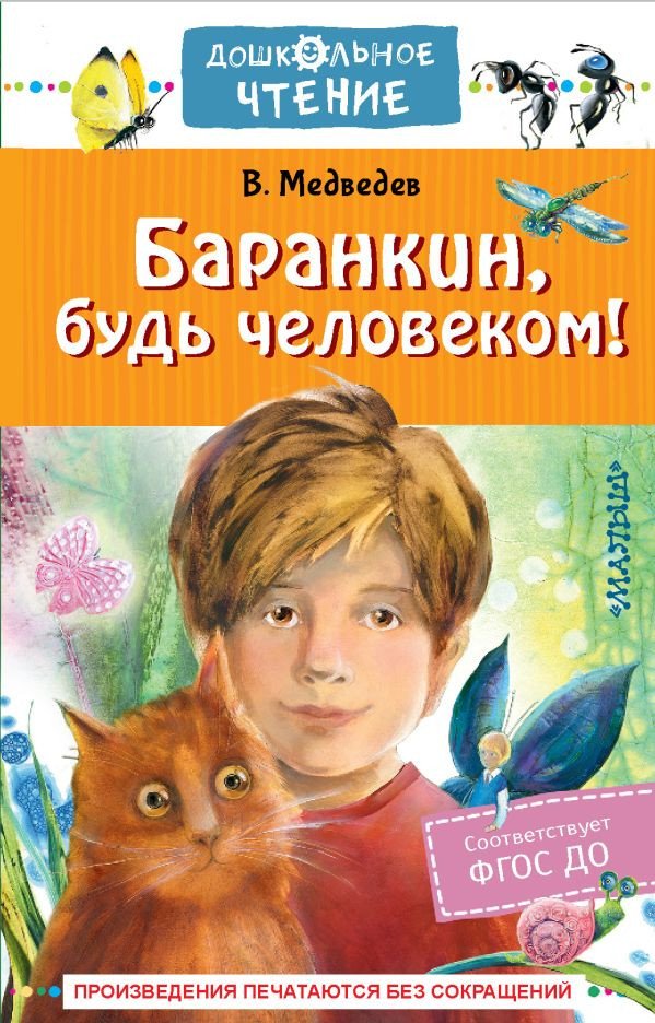 

Книга издательства АСТ. Баранкин, будь человеком! Дошкольное чтение 9785171009960 (Медведев В.В.)