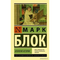  АСТ. Апология истории (Блок Марк)