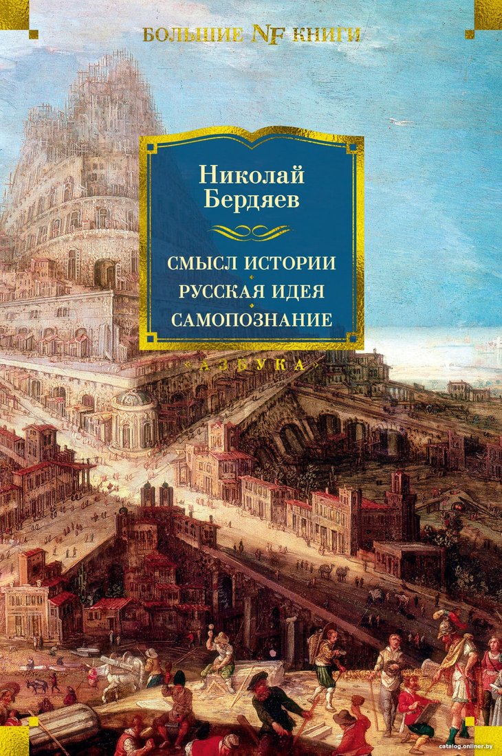 Книга издательства Азбука. Смысл истории. Русская идея. Самопознание (Бердяев Н.)