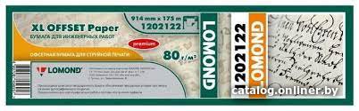 Инженерная бумага Lomond GIS Premium 914 мм х 45 м 80 г/м2 Multipack 4x 1202212