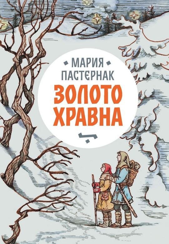 

Книга издательства Розовый жираф. Золото Хравна (Пастернак М.)