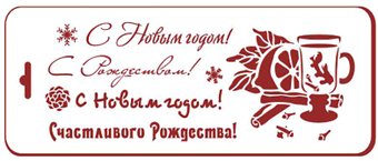 Трафарет Трафарет-Дизайн Новогодний глинтвейн Нгб-26