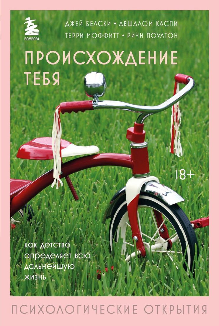 

Книга издательства Бомбора. Происхождение тебя 9785041182106 (Белски Дж., Каспи А.)