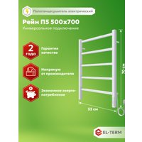 Полотенцесушитель El-term Рейн П5 500х700 КС (9003 матовый)