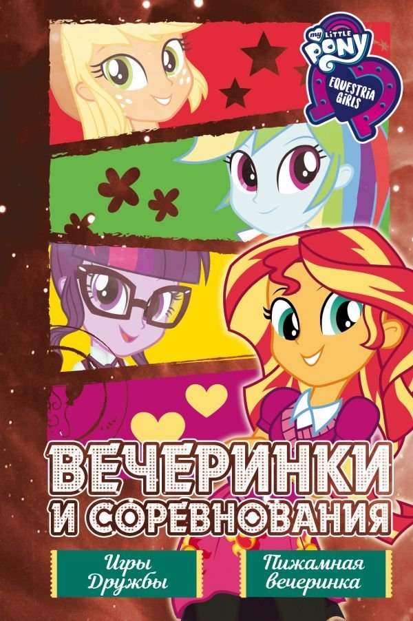 

АСТ. Девочки из Эквестрии. Коллекция. Вечеринки и соревнования (Финн П.)