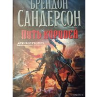 Книга издательства Азбука. Архив Буресвета Книга 1. Путь королей (Сандерсон Б.)