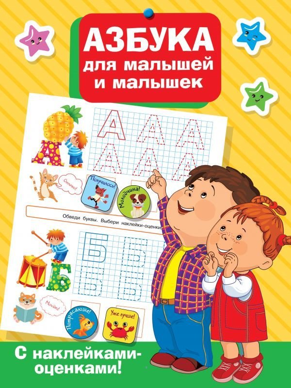

Книга издательства АСТ. Азбука для малышей и малышек (Дмитриева Валентина Геннадьевна)