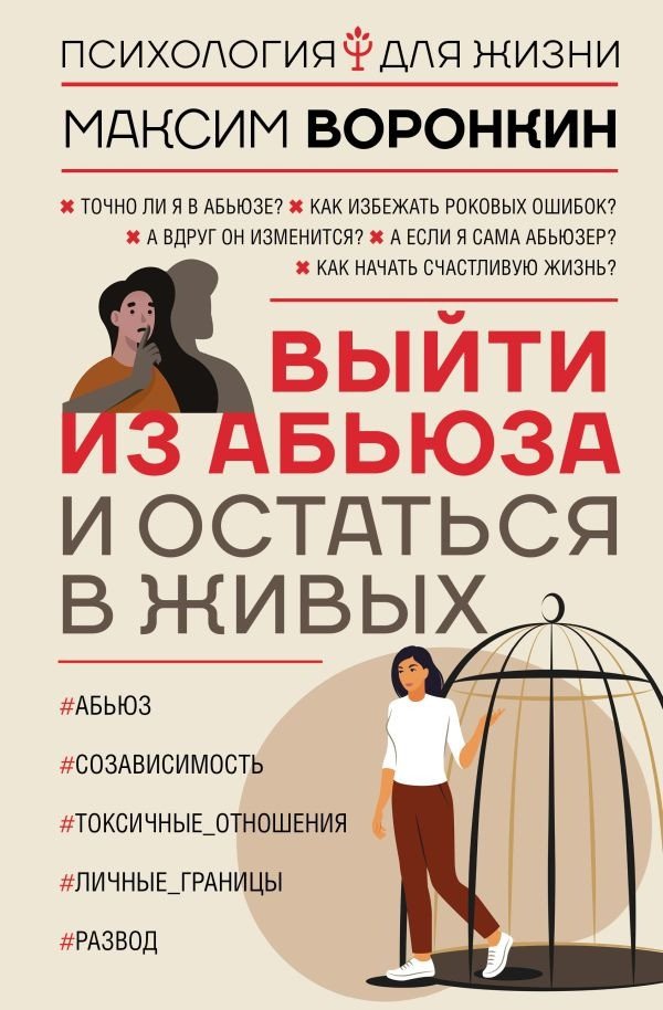 

Книга издательства АСТ. Выйти из абьюза и остаться в живых (Воронкин М.)