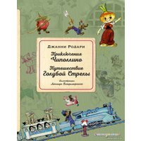 Книга издательства Эксмо. Приключения Чиполлино. Путешествие Голубой Стрелы (ил. Л. Владимирского) (Родари Джанни)