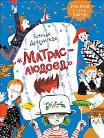 

Книга издательства Росмэн. Матрас-людоед (Драгунская К.)
