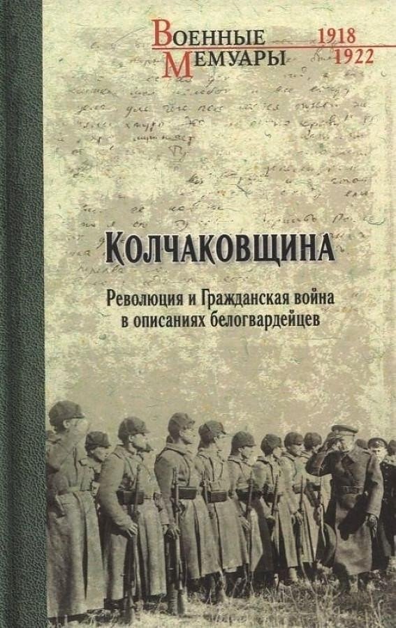 

Книга издательства Вече. Колчаковщина. Революция и Граждан. война в описаниях белогвард. (Гинс Г.К. и др.)