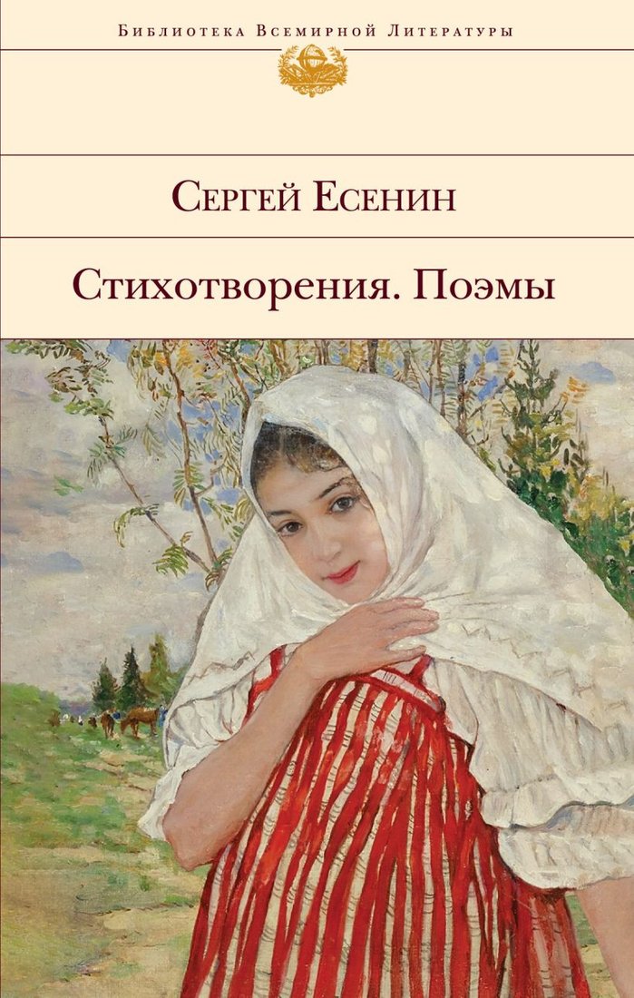 

Книга издательства Эксмо. Стихотворения. Поэмы. Библиотека всемирной литературы (Есенин С.А.)