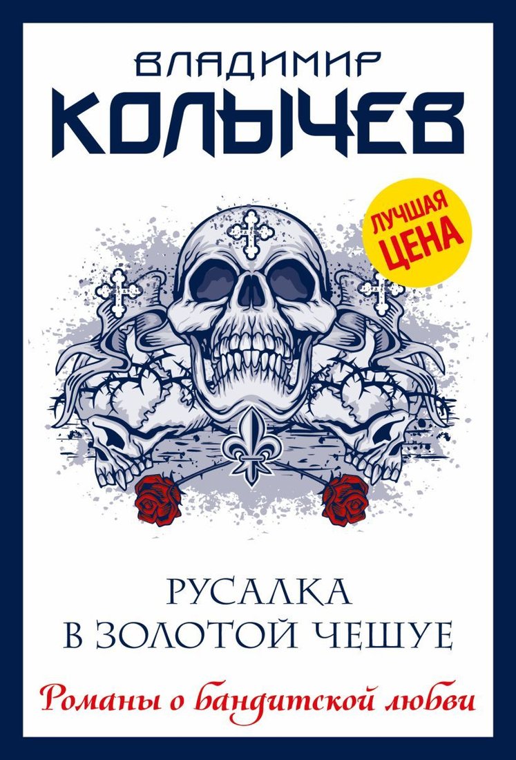 

Книга издательства Эксмо. Русалка в золотой чешуе (Колычев Владимир Григорьевич)
