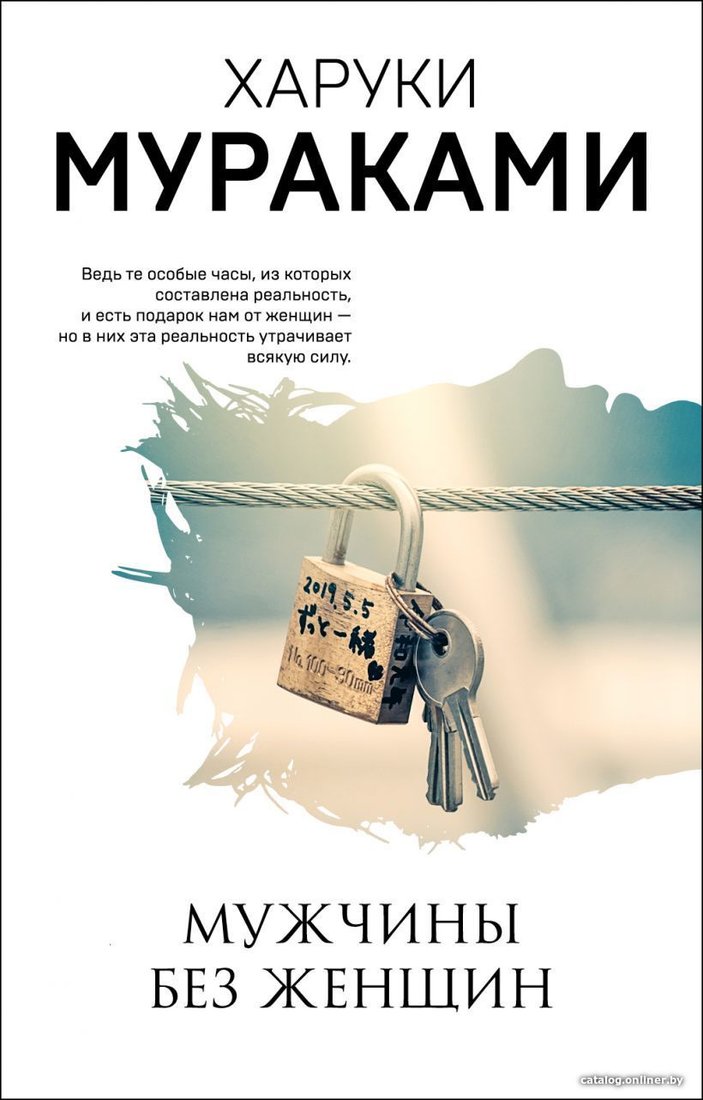 Книга издательства Эксмо. Мужчины без женщин (Мураками Харуки)