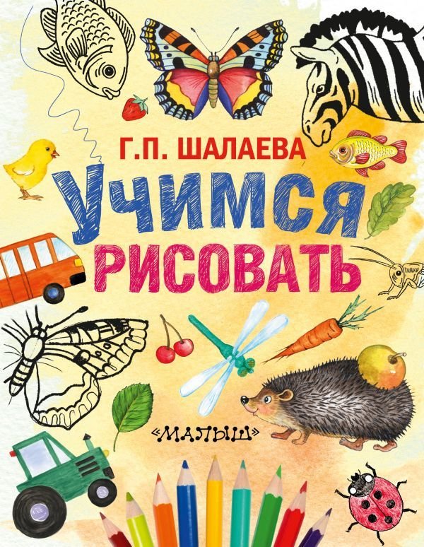 

Учебное пособие издательства АСТ. Учимся рисовать