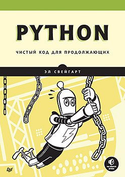 

Книга издательства Питер. Python. Чистый код для продолжающих (Свейгарт Э.)