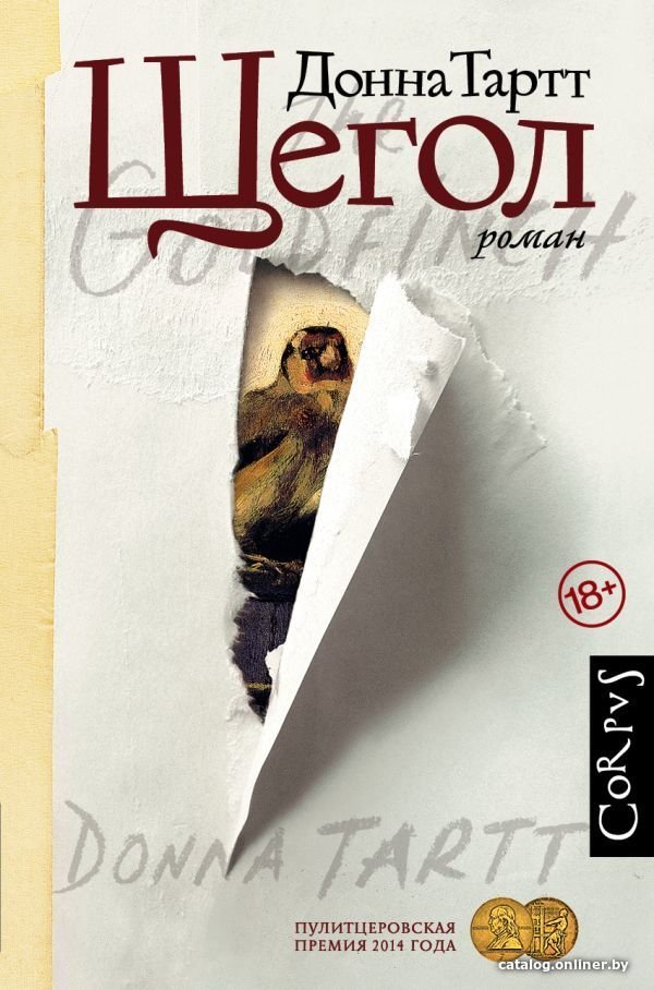 Книга издательства АСТ. Щегол (Тартт Донна)