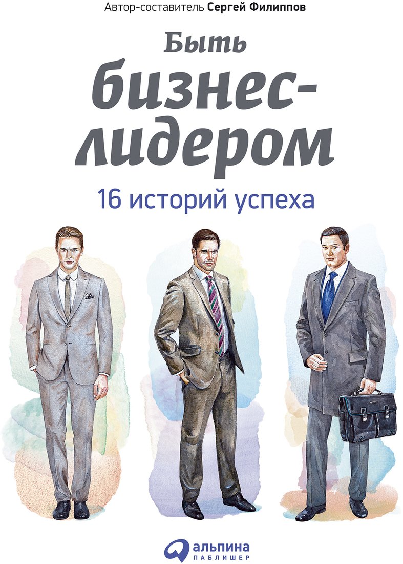 

Книга издательства Альпина Диджитал. Быть бизнес-лидером. 16 историй успеха (Филиппов С.)