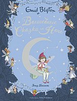 

Книга издательства Махаон. Волшебные сказки на ночь (Блайтон Э.)