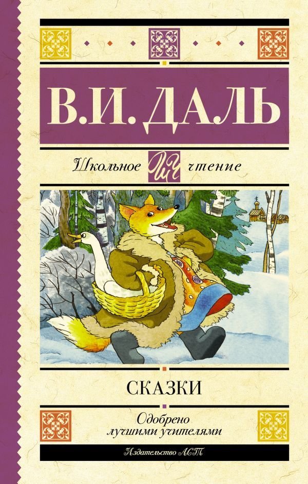 

Книга издательства АСТ. Сказки 978-5-17-146972-6 (Даль Владимир Иванович)