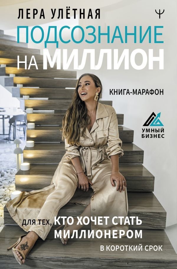 

Книга издательства АСТ. Подсознание на миллион. Книга-марафон для тех, кто хочет стать миллионером в короткий срок