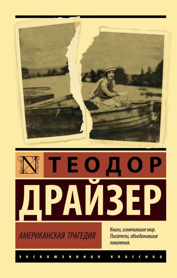 

Книга издательства АСТ. Американская трагедия (Драйзер Теодор)