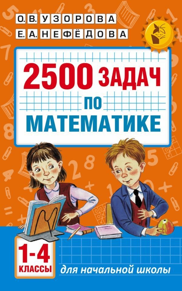 

Учебное пособие издательства АСТ. 2500 задач по математике. 1-4 классы (Узорова Ольга Васильевна/Нефедова Елена Алексеевна)