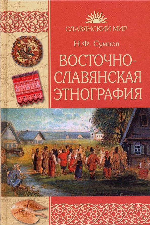 

Книга издательства Вече. Восточнославянская этнография (Сумцов Н.)
