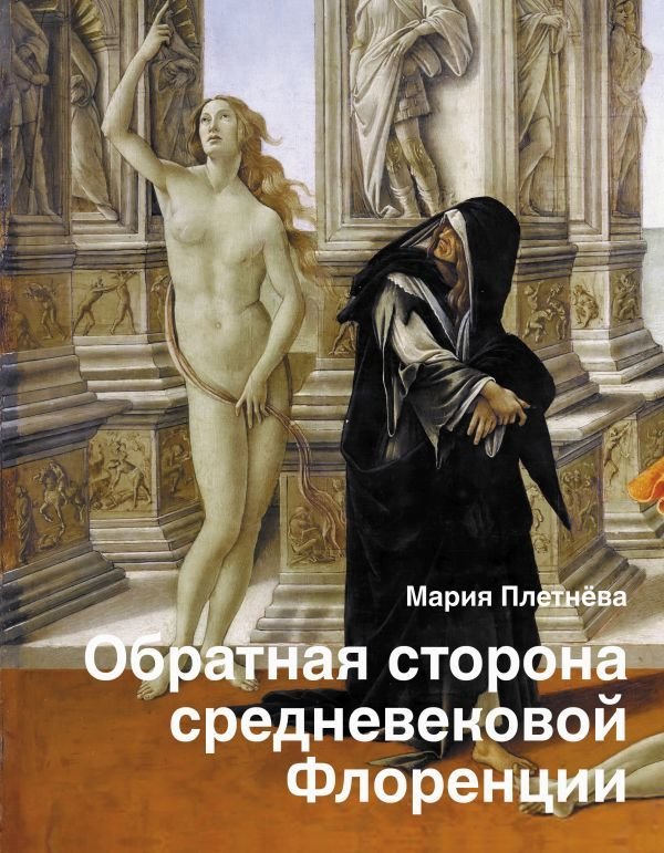 

Книга издательства АСТ. Обратная сторона средневековой Флоренции
