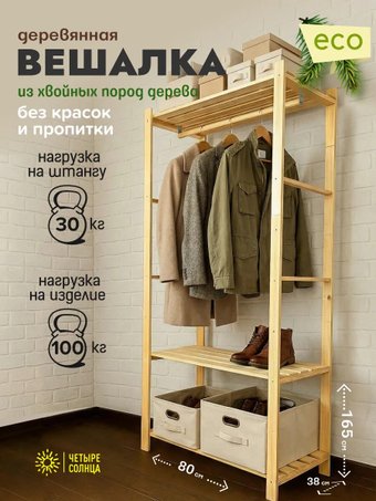 Вешалка для одежды Четыре Солнца N-825/1 (бежевый)