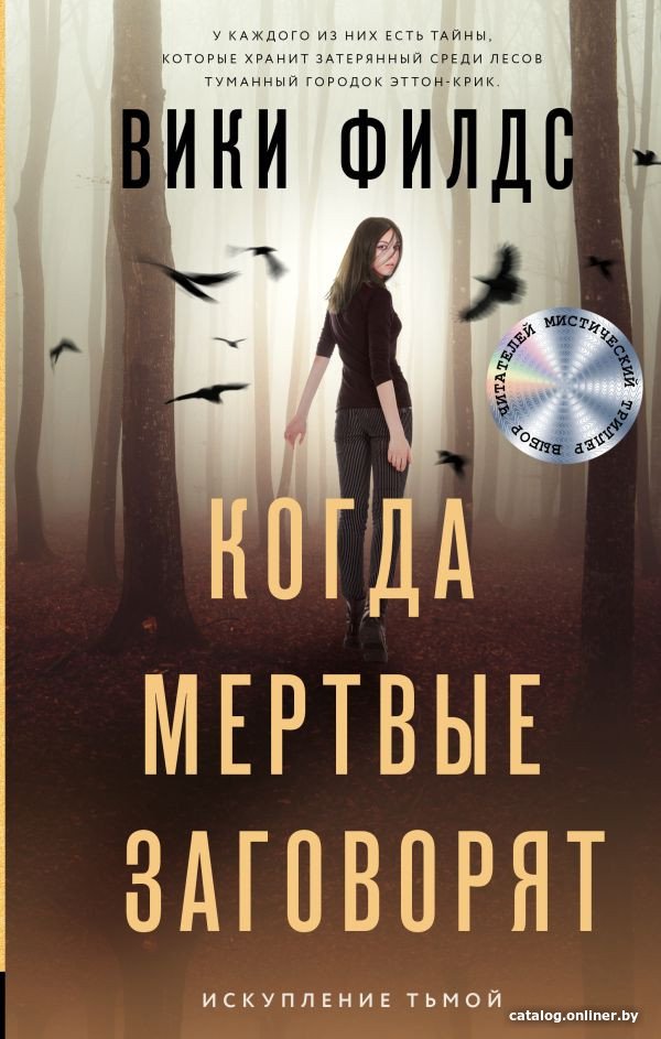 Книга издательства АСТ. Когда мертвые заговорят (Филдс В.)
