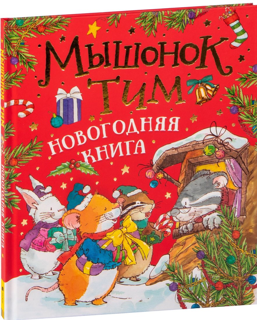 

Книга издательства Росмэн. Мышонок Тим. Новогодняя книга (Анна Казалис)